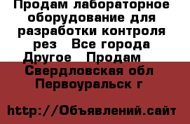 Продам лабораторное оборудование для разработки контроля рез - Все города Другое » Продам   . Свердловская обл.,Первоуральск г.